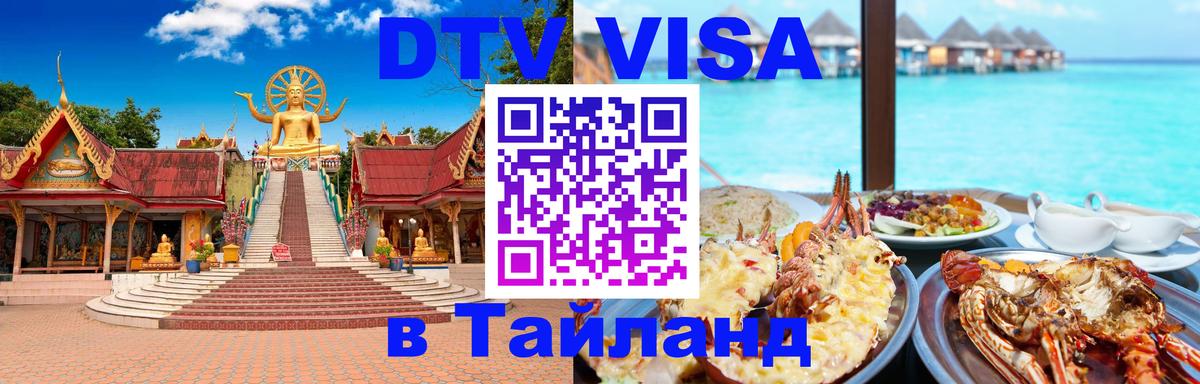 Виза ДТВ на 5 лет в Тайланд Ковров 