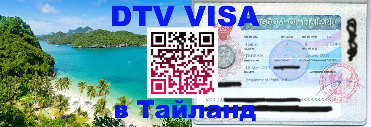 VISA в Тайланд для удалёнщиков 